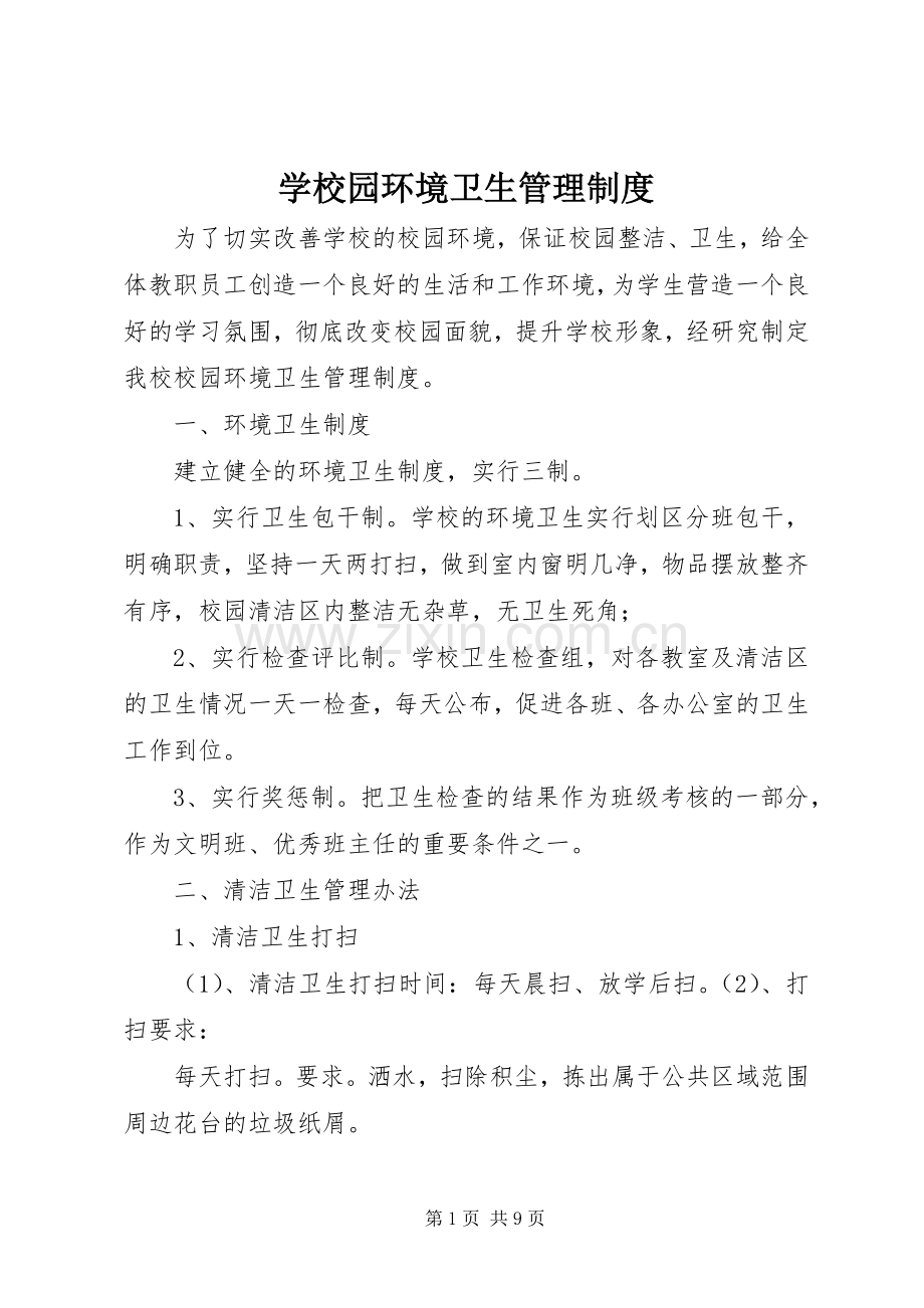 学校园环境卫生管理规章制度 .docx_第1页
