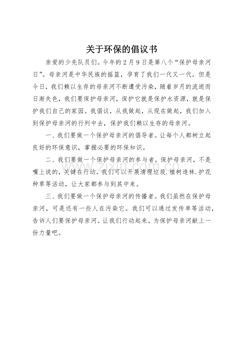 关于环保的倡议书范文 (3).docx_第1页