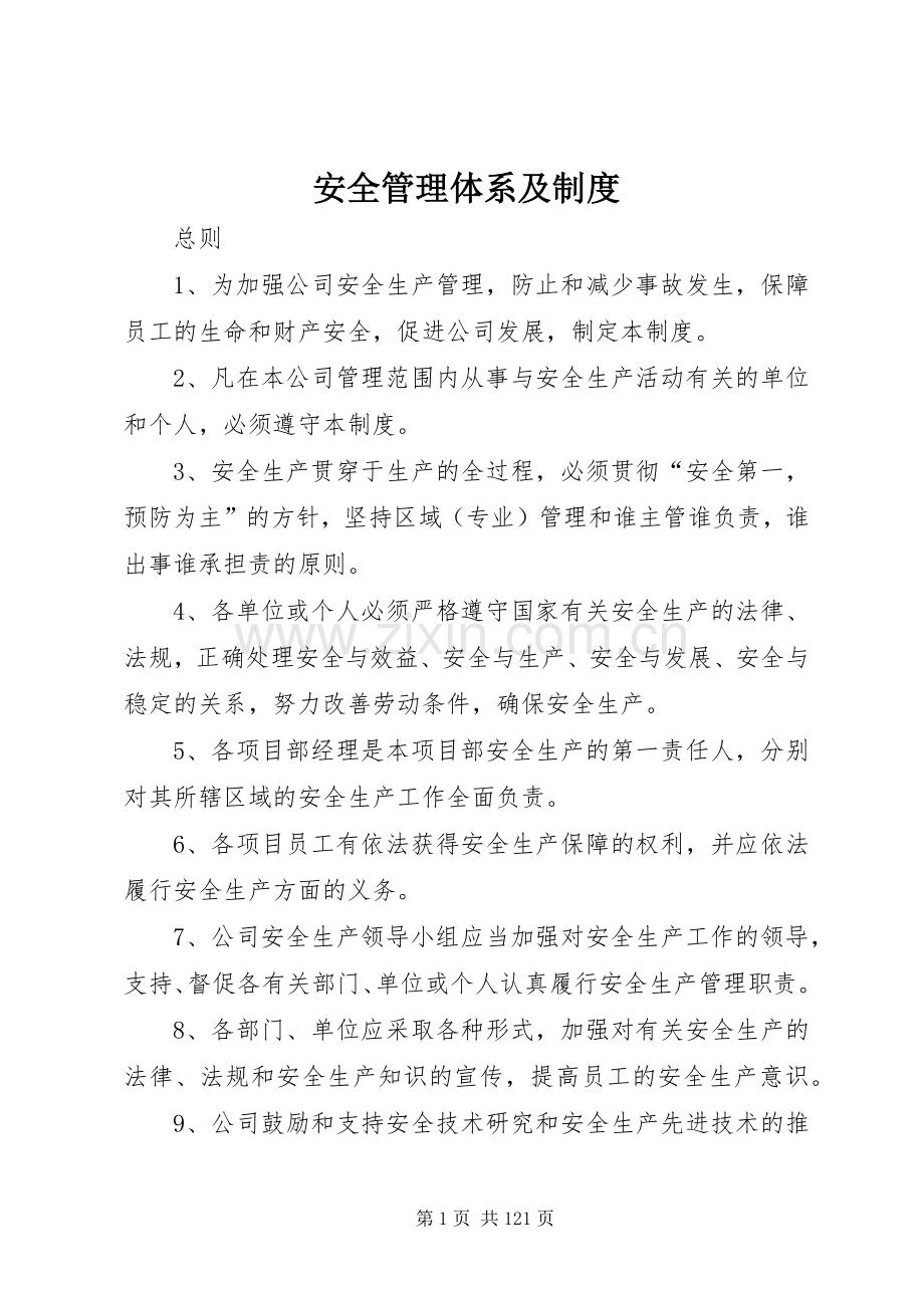安全管理体系及规章制度.docx_第1页