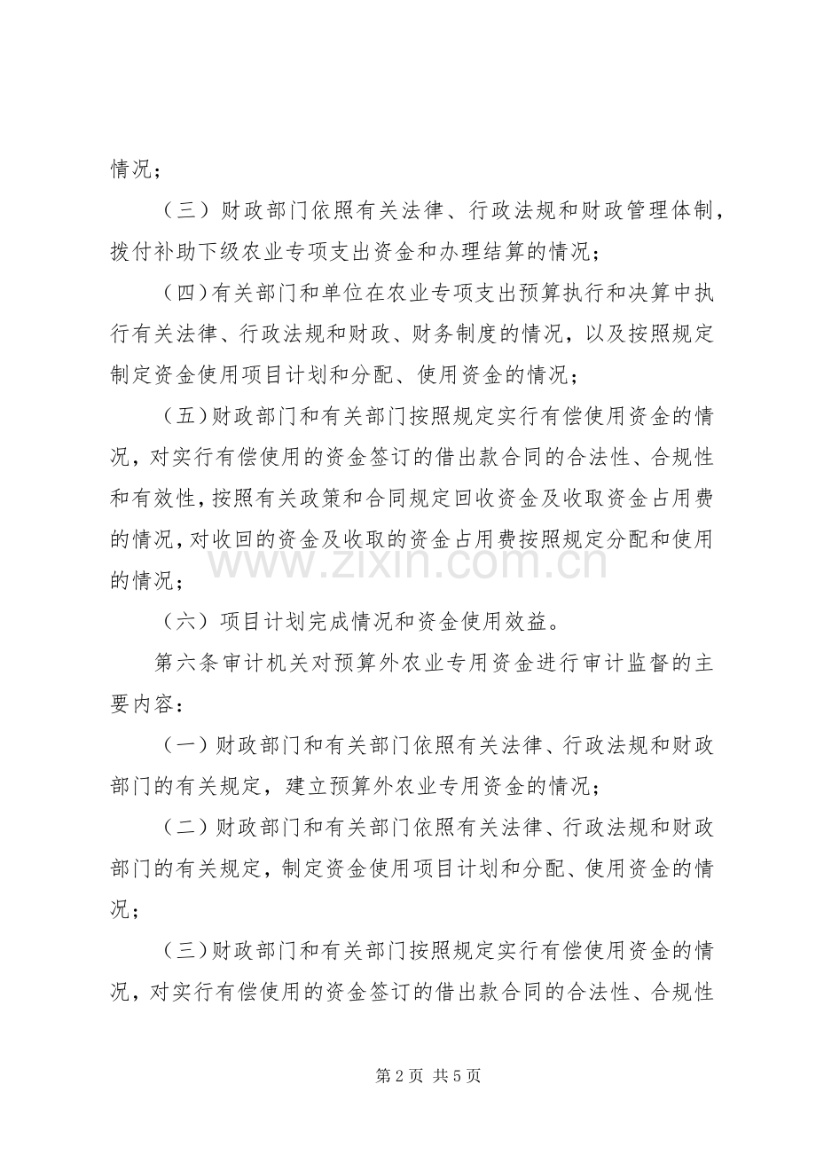 农业专项资金审计规章规章制度.docx_第2页