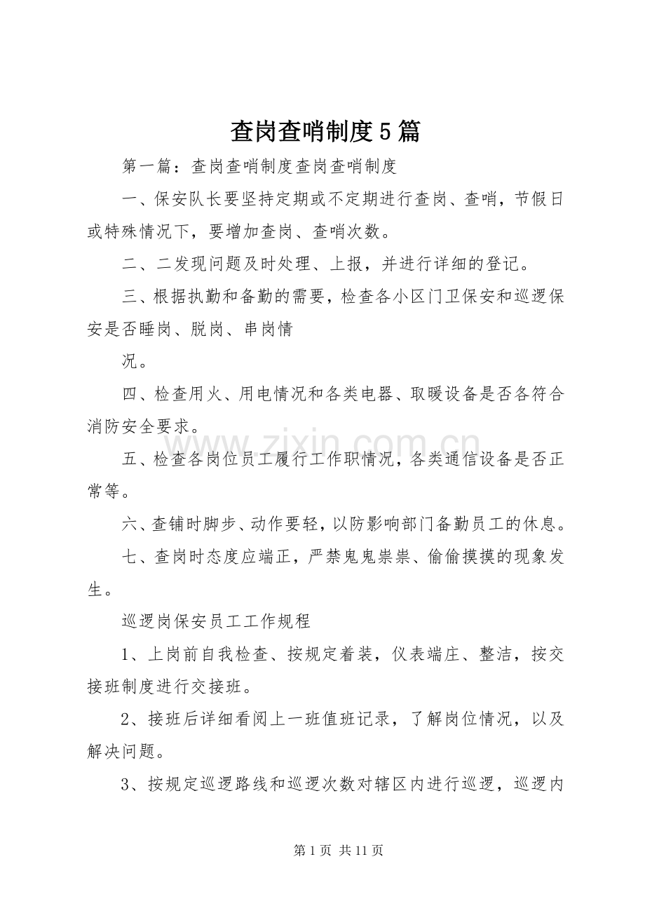查岗查哨规章制度5篇.docx_第1页