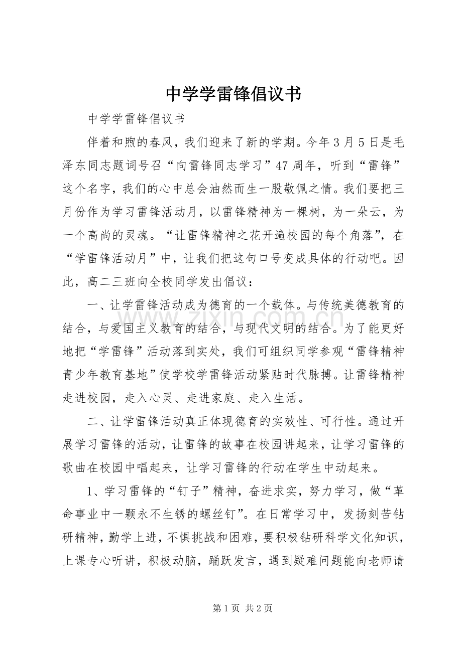 中学学雷锋倡议书范文 (2).docx_第1页
