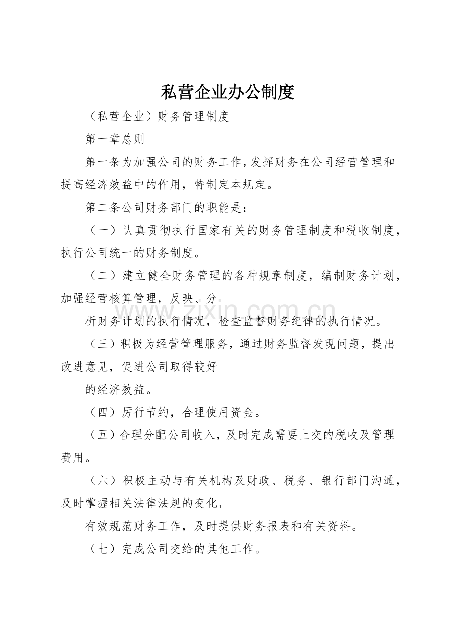 私营企业办公规章制度细则.docx_第1页