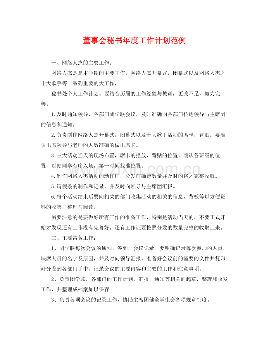 董事会秘书年度工作计划范例 .docx_第1页