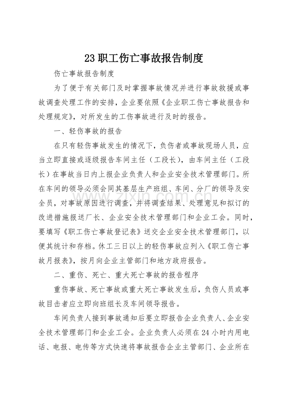 职工伤亡事故报告规章制度细则.docx_第1页