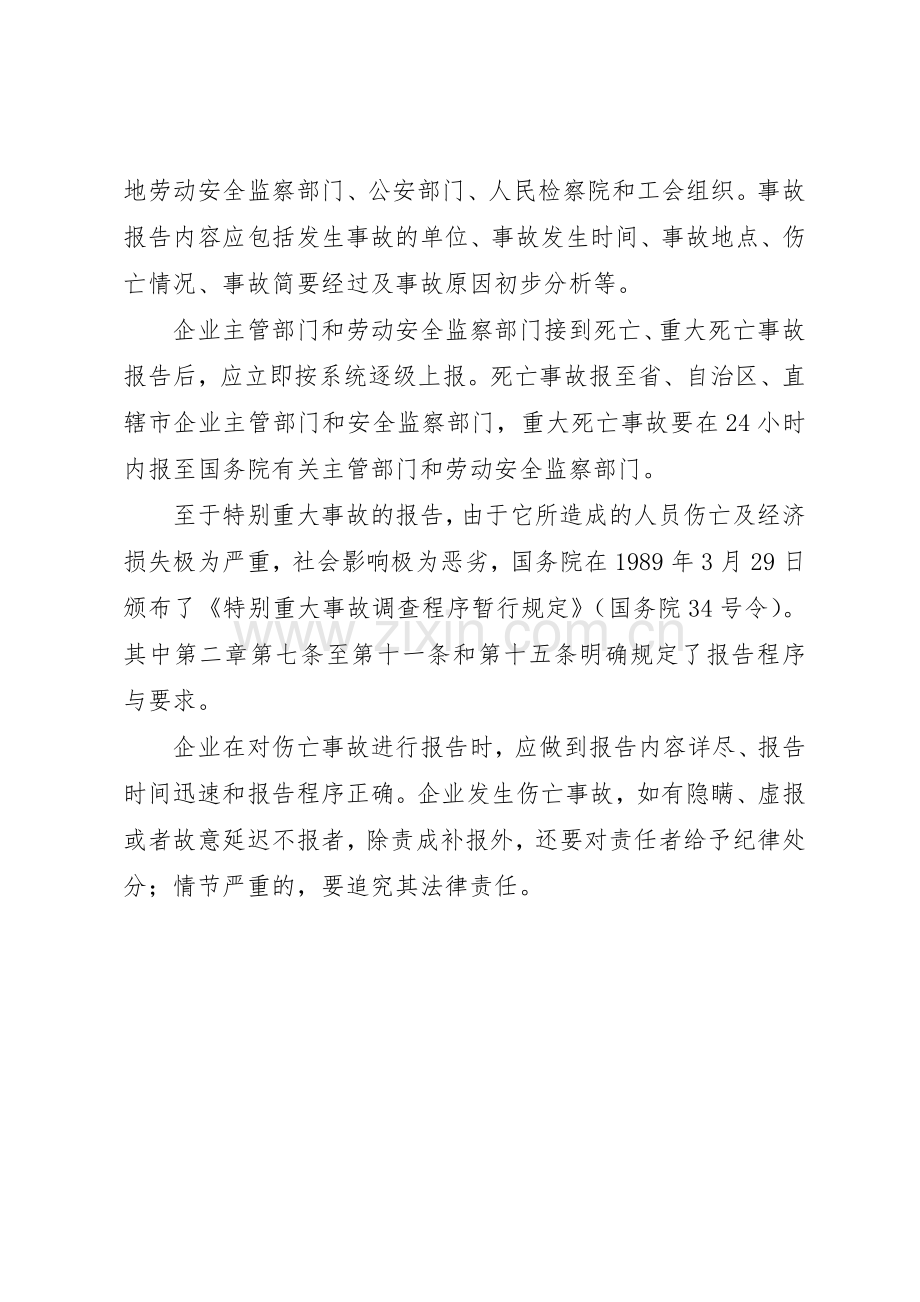 职工伤亡事故报告规章制度细则.docx_第2页