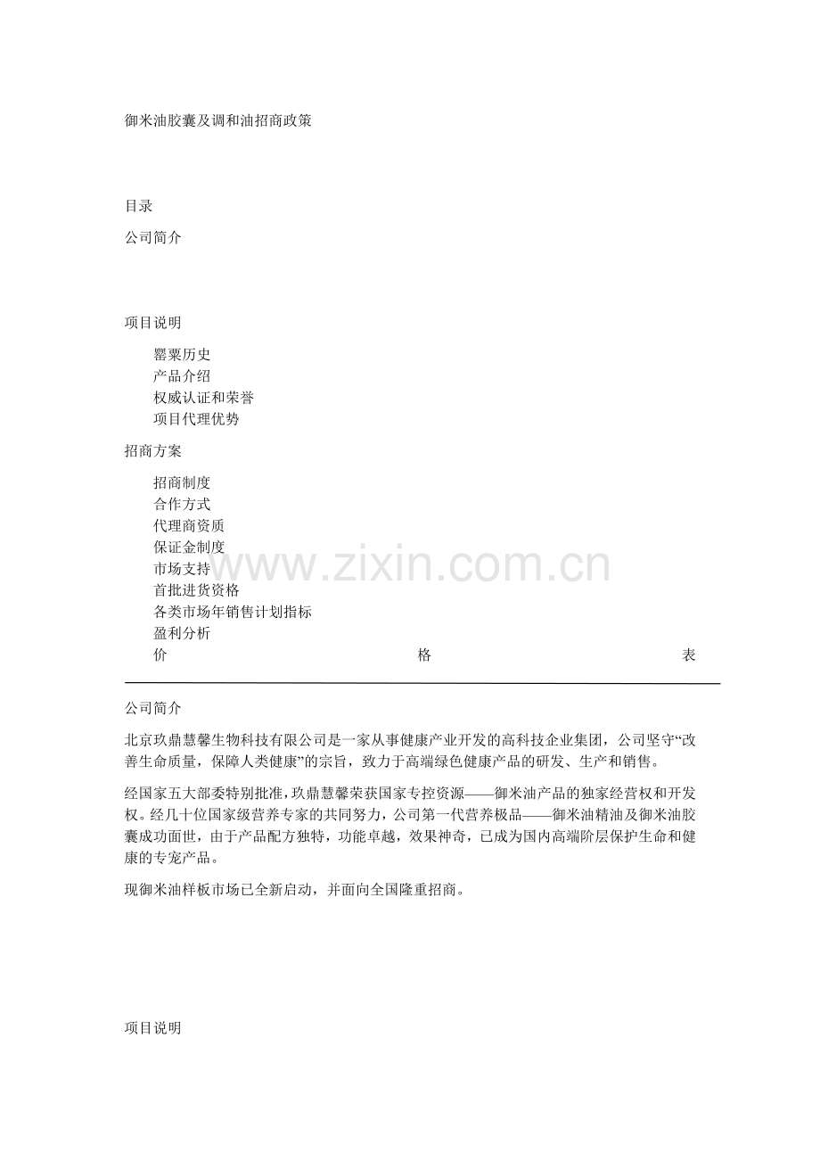 御米油胶囊及调和油招商政策.doc_第1页