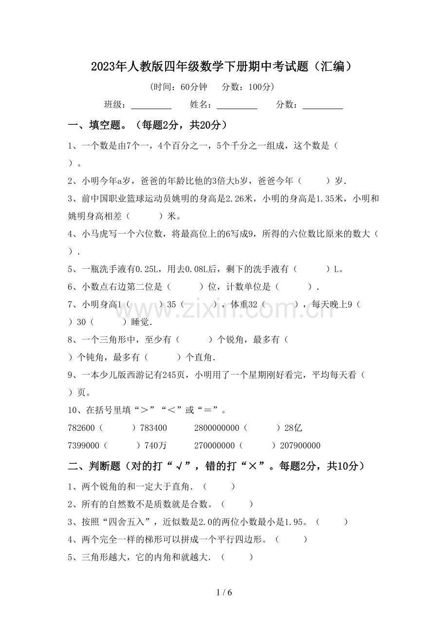 2023年人教版四年级数学下册期中考试题(汇编).doc_第1页
