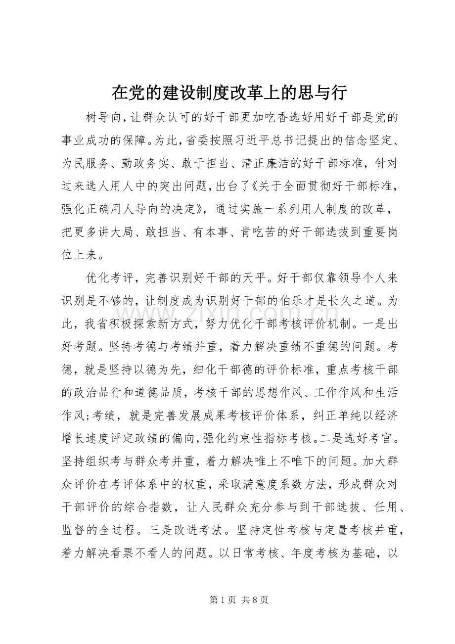 在党的建设规章制度改革上的思与行.docx_第1页