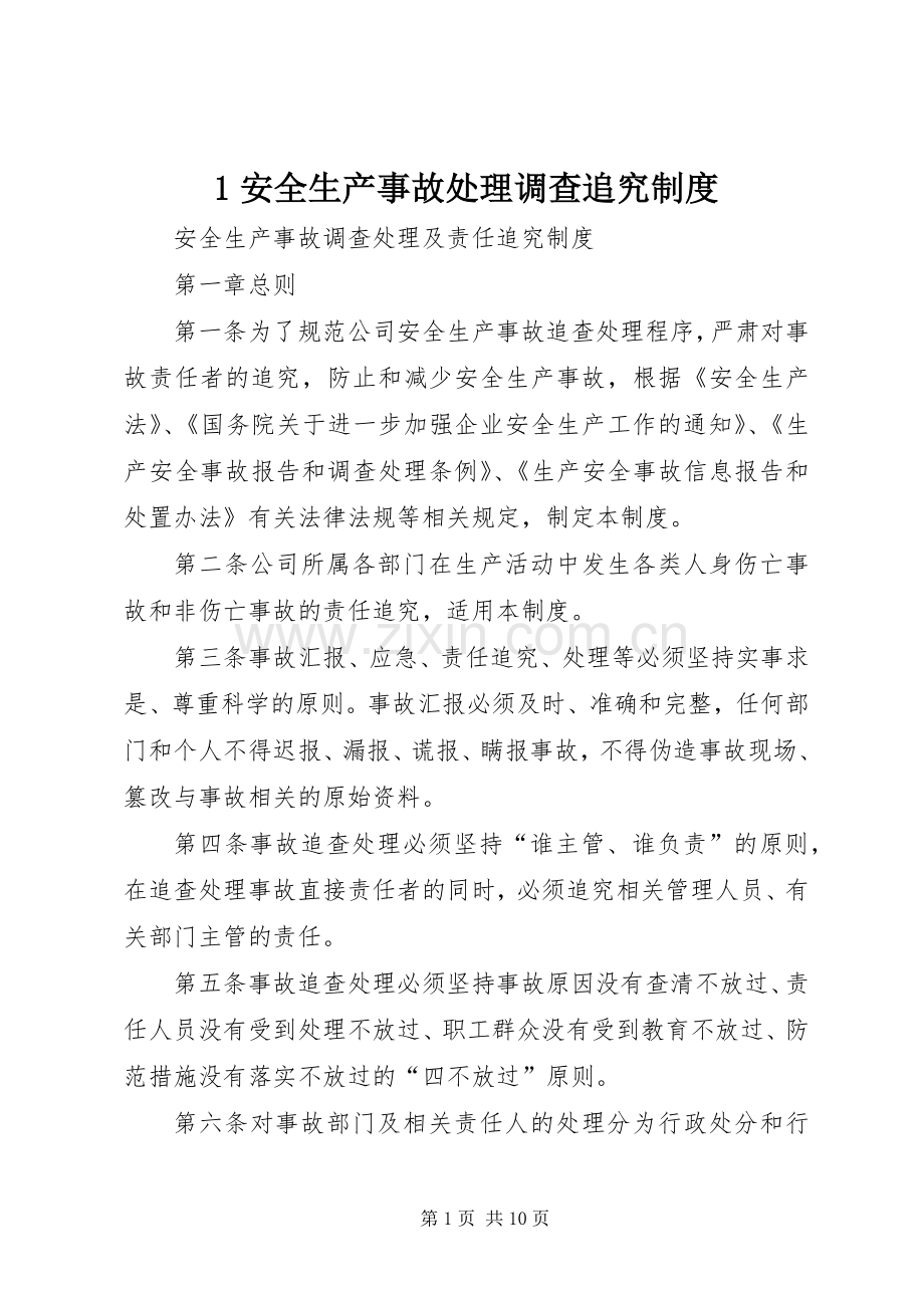 安全生产事故处理调查追究规章制度.docx_第1页