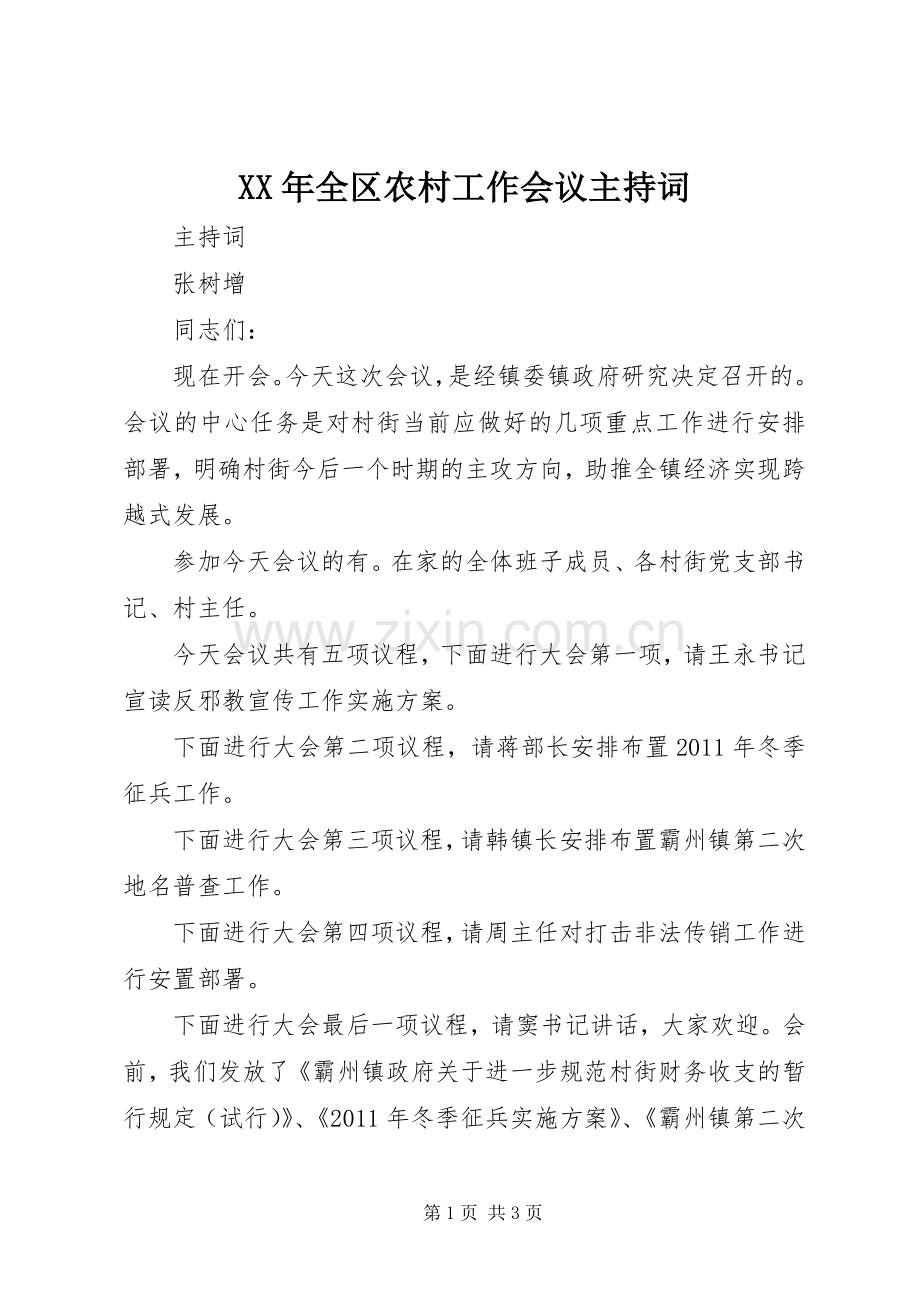 XX年全区农村工作会议主持稿(2).docx_第1页