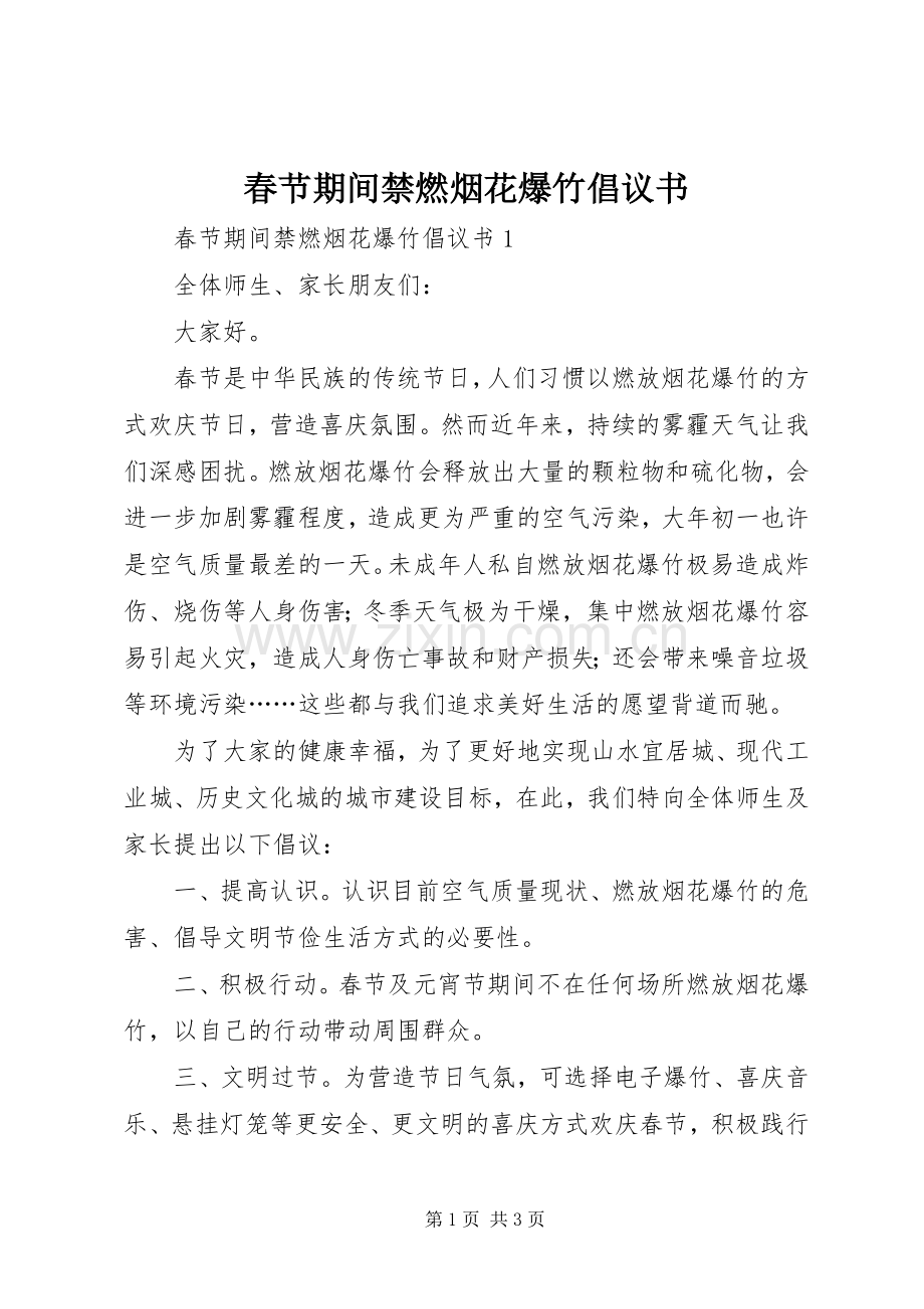 春节期间禁燃烟花爆竹倡议书范文.docx_第1页