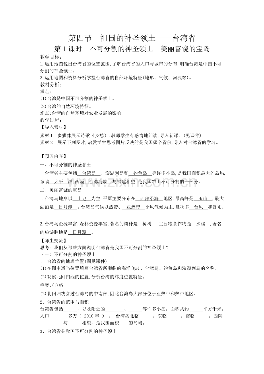 台湾省教学设计.doc_第1页