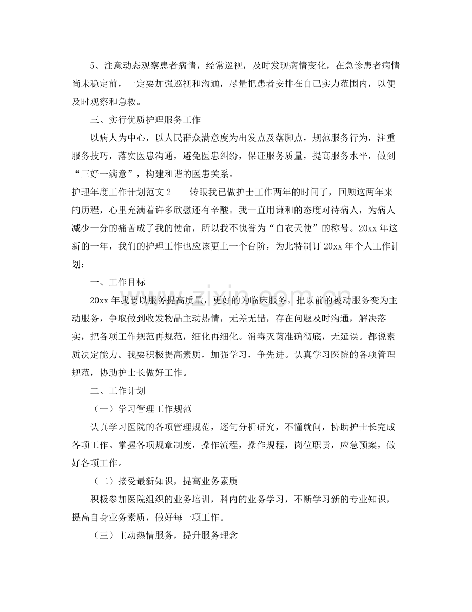 护理年度工作计划范文 .docx_第2页