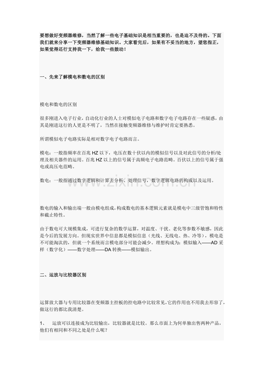 变频器维修基础.doc_第1页