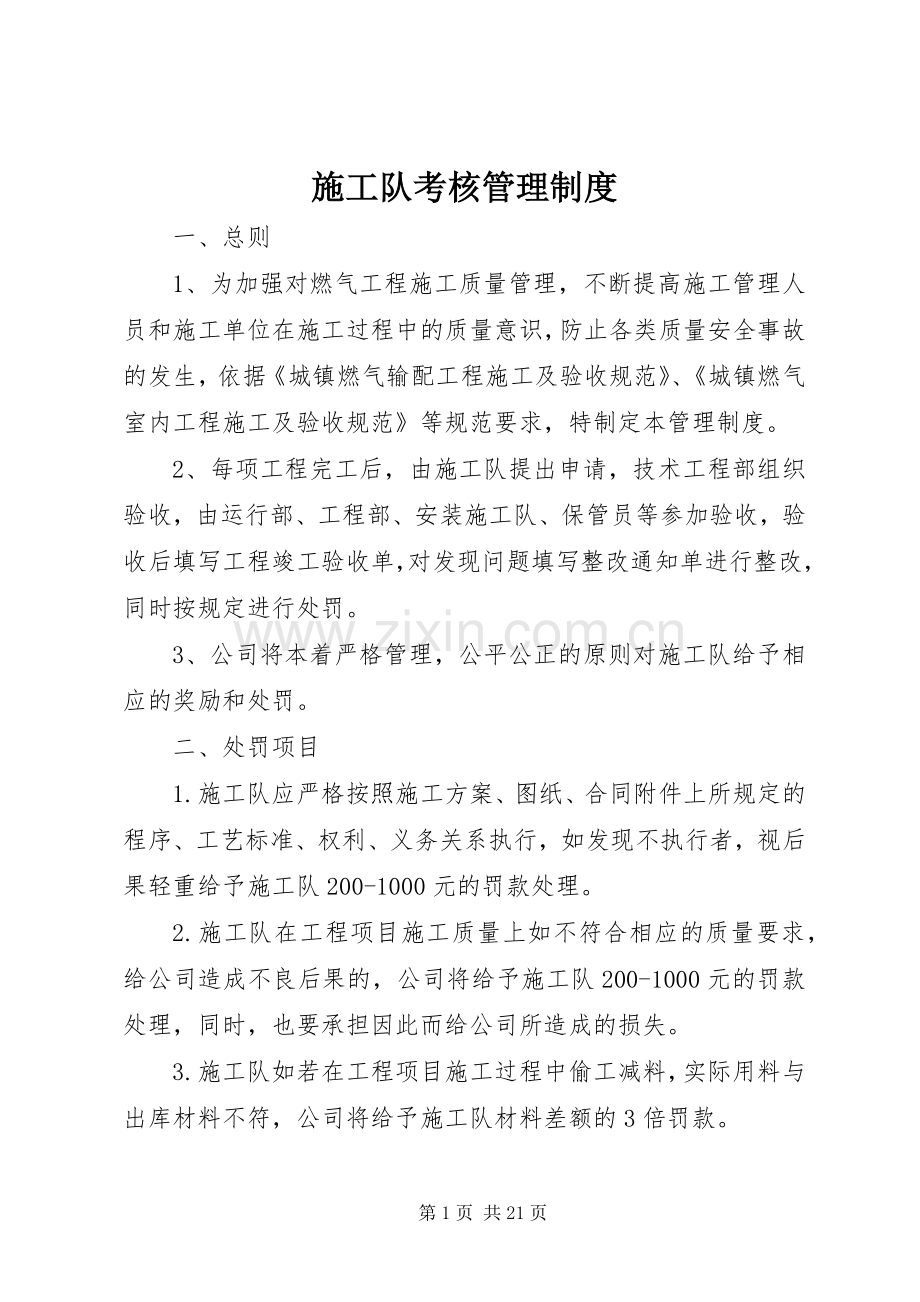 施工队考核管理规章制度.docx_第1页