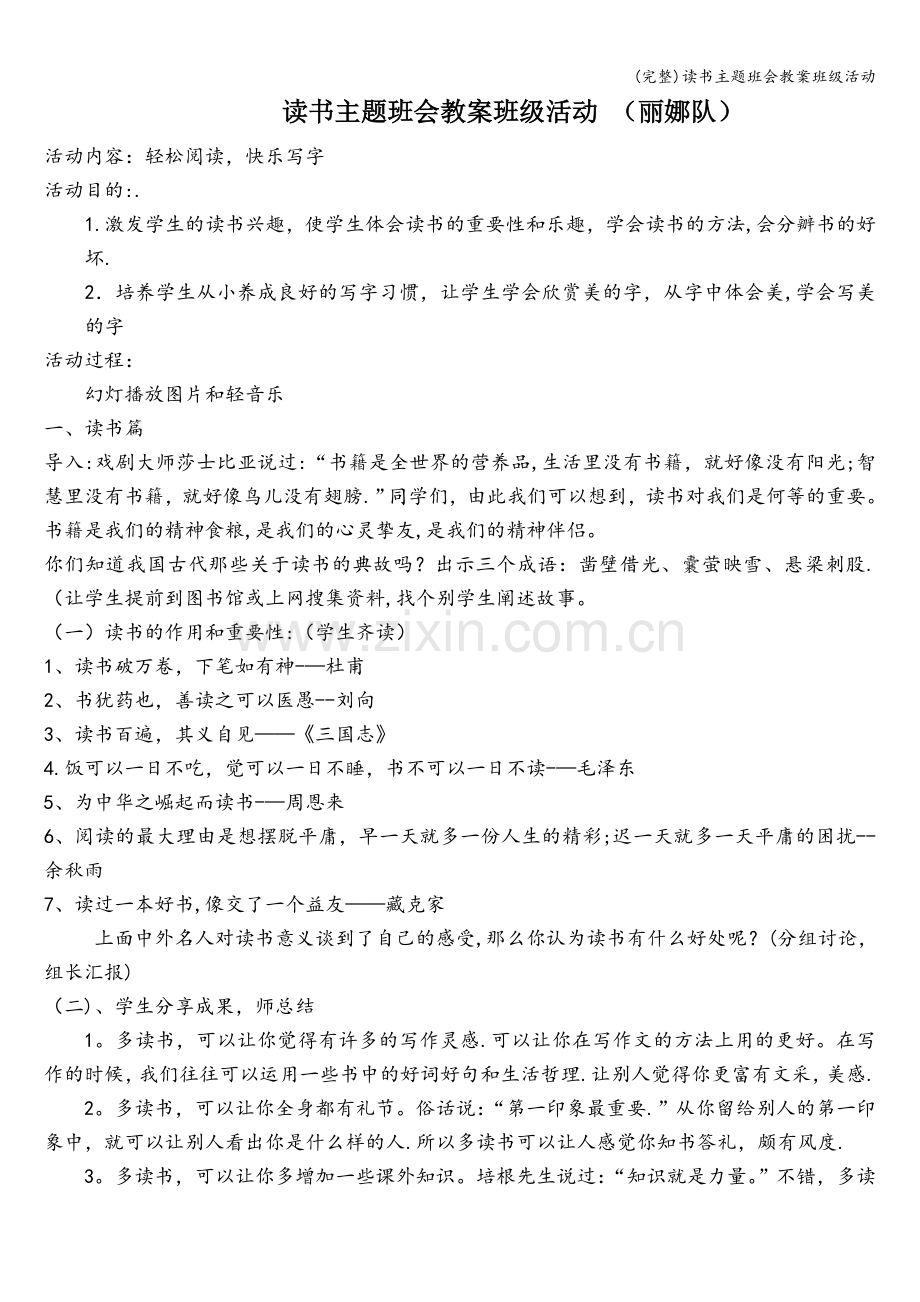 读书主题班会教案班级活动.doc_第1页