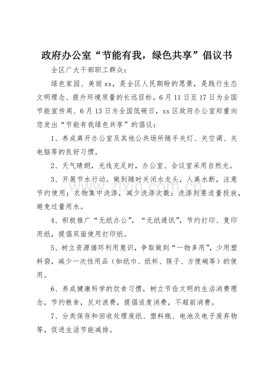政府办公室“节能有我绿色共享”倡议书范文.docx_第1页