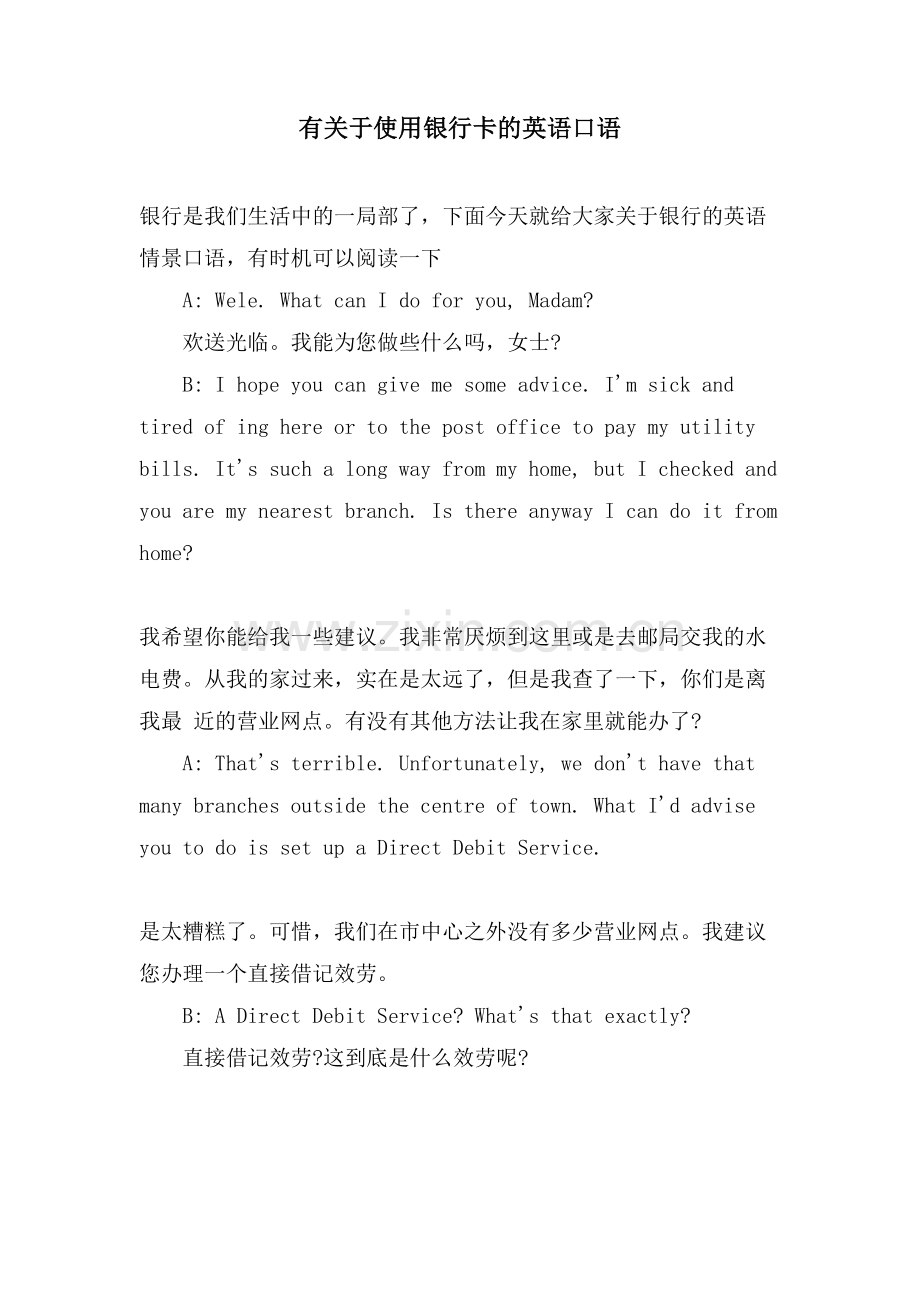 有关于使用银行卡的英语口语.doc_第1页