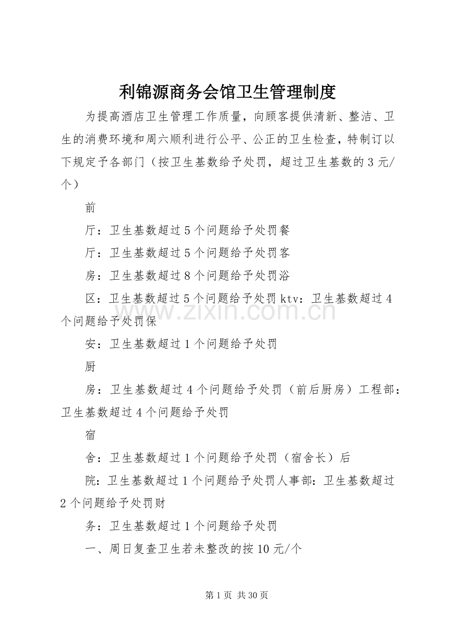 利锦源商务会馆卫生管理规章制度.docx_第1页