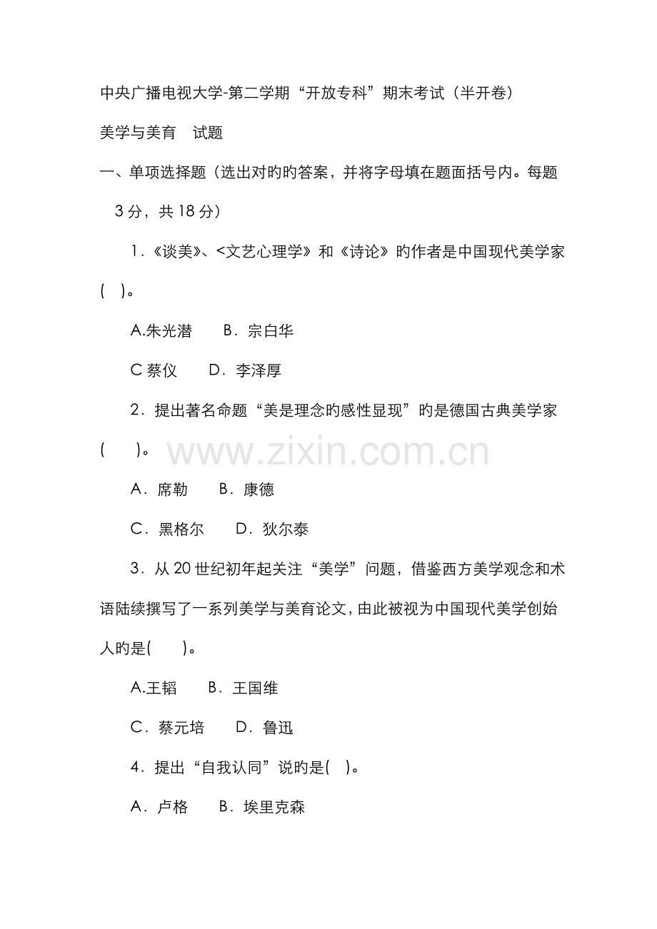 2022年电大专科小学教育美学与美育试题及答案重点.doc_第1页