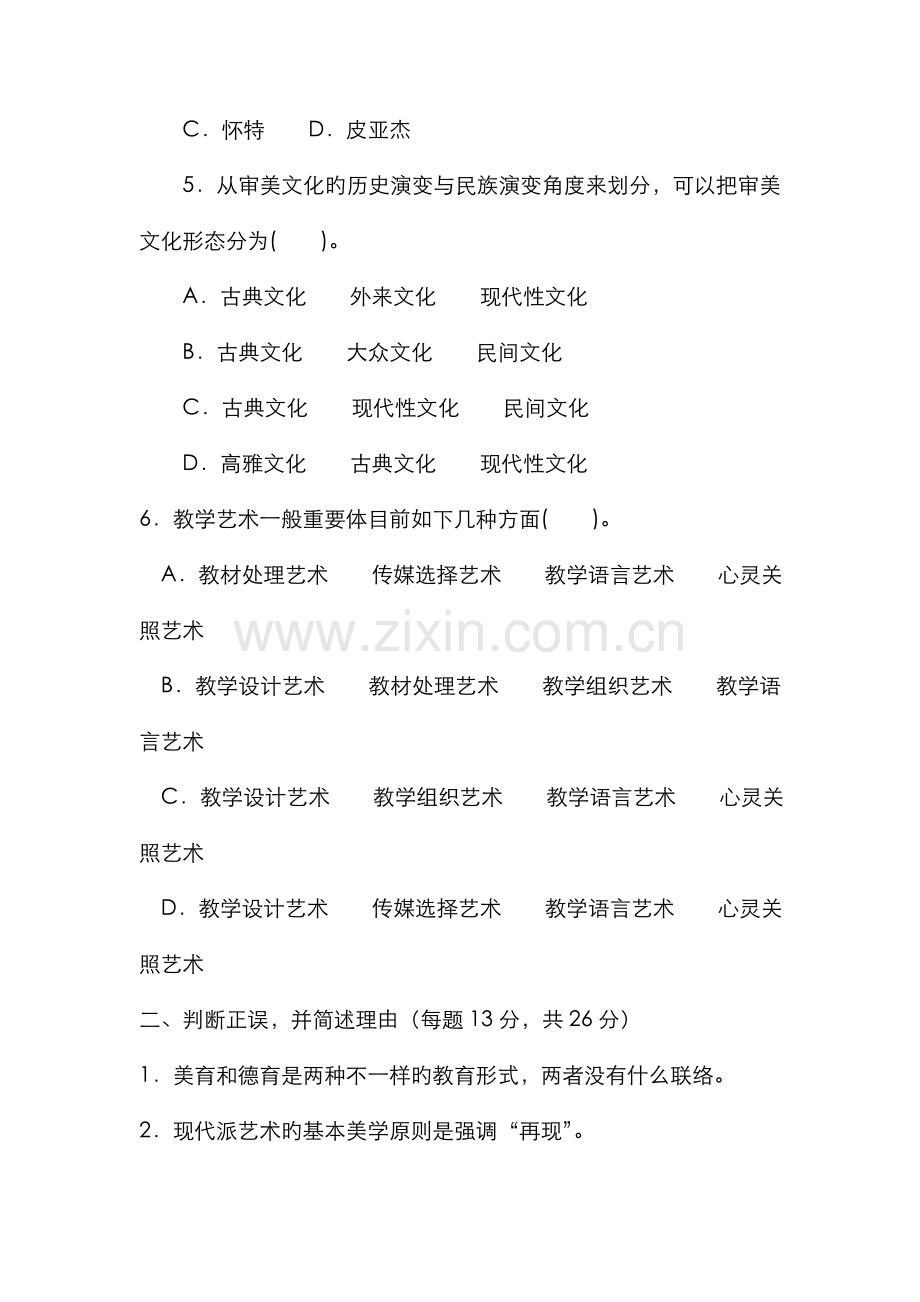 2022年电大专科小学教育美学与美育试题及答案重点.doc_第2页