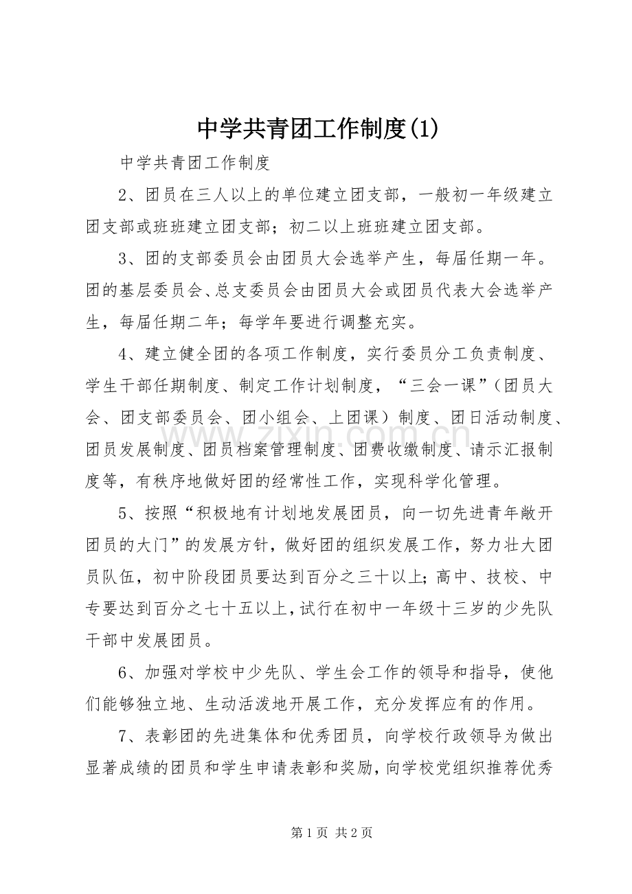 中学共青团工作规章制度(1).docx_第1页