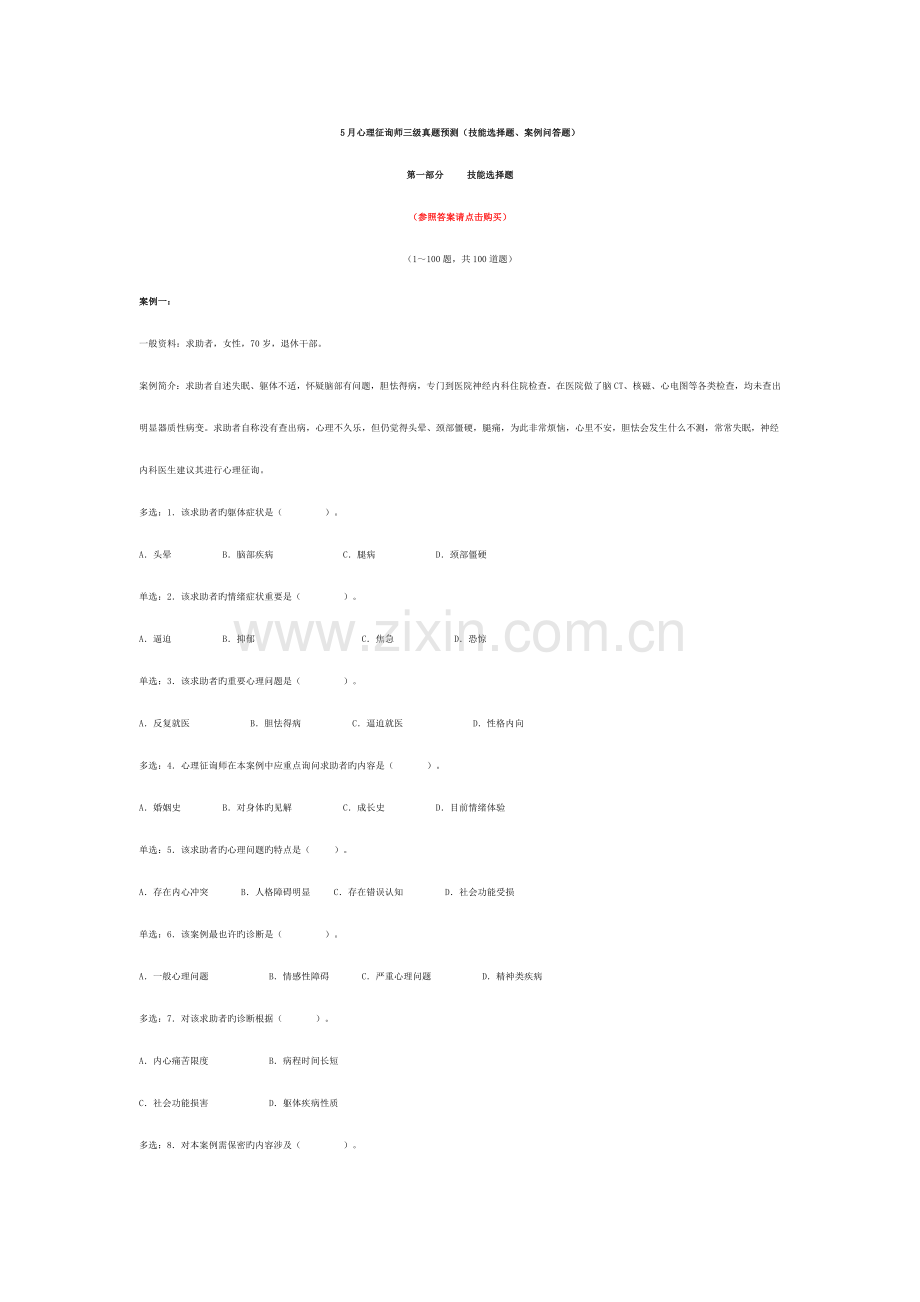 2022年5月心理咨询师三级真题(技能选择题、案例问答题).docx_第1页