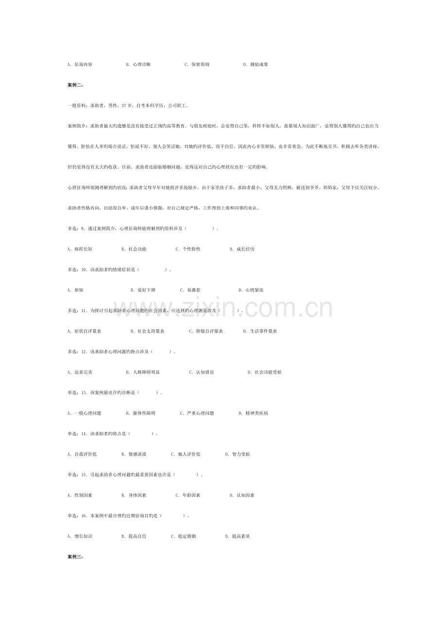 2022年5月心理咨询师三级真题(技能选择题、案例问答题).docx_第2页