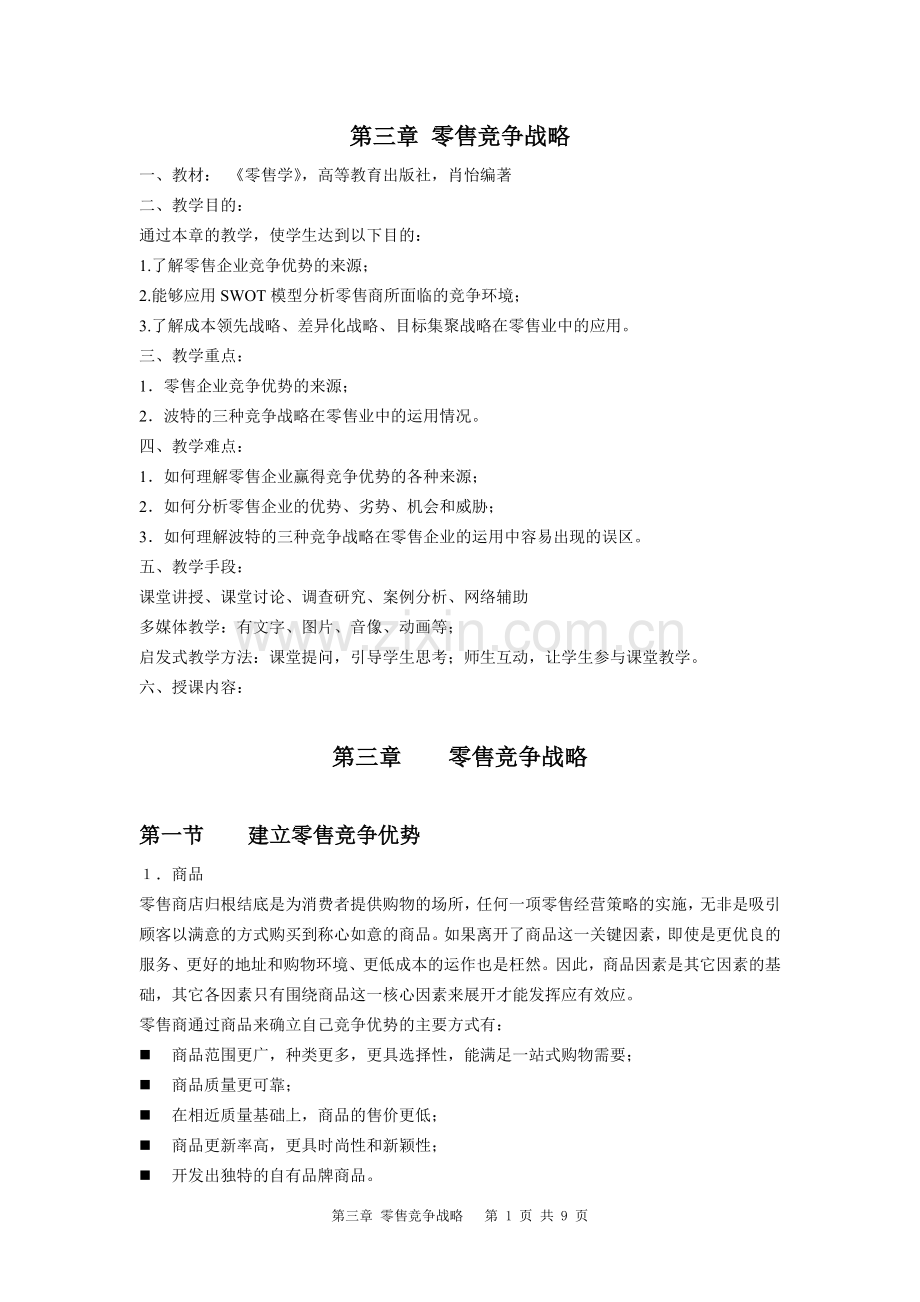 第三章 零售竞争战略.doc_第1页
