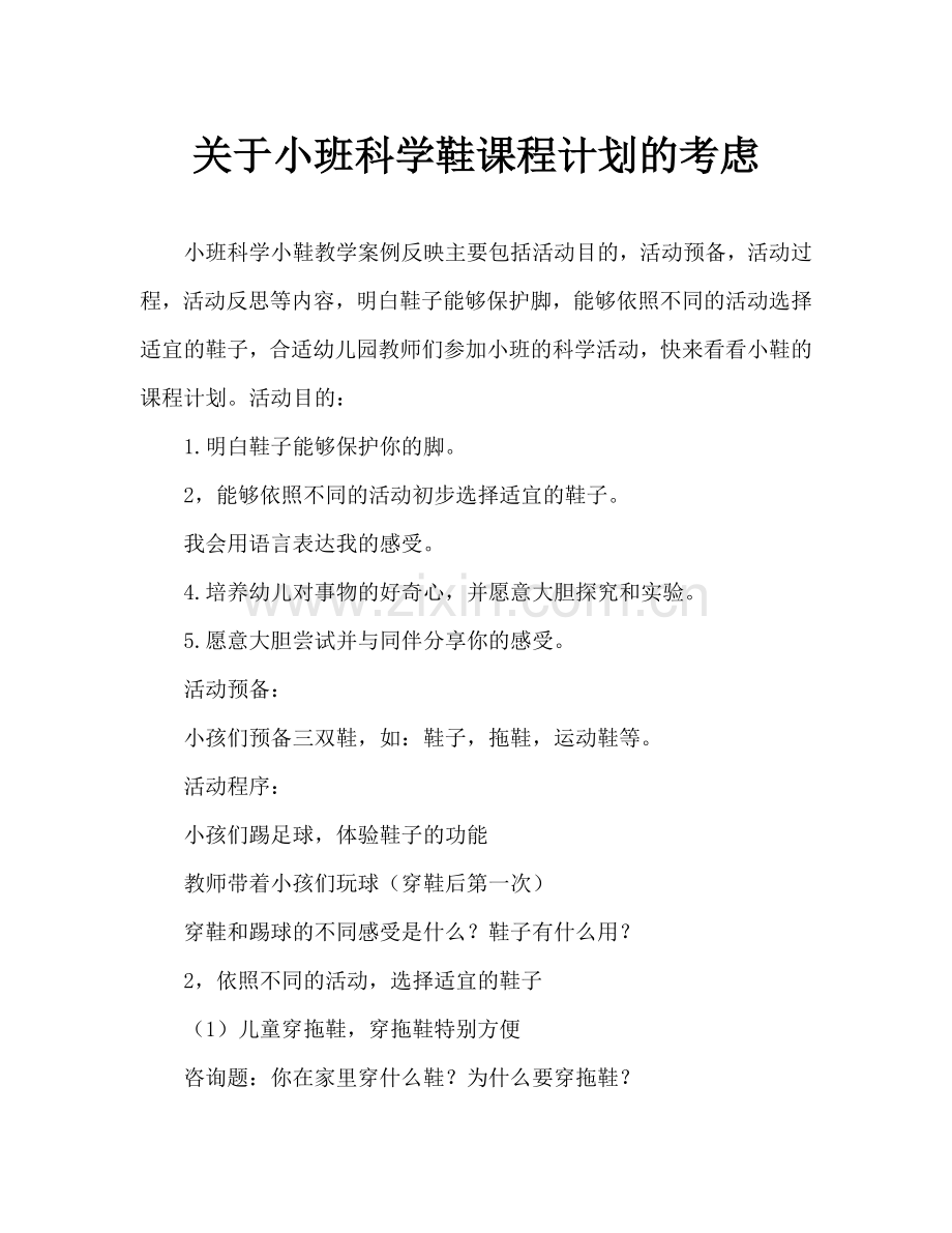幼儿小班科学小鞋子教案反思.doc_第1页