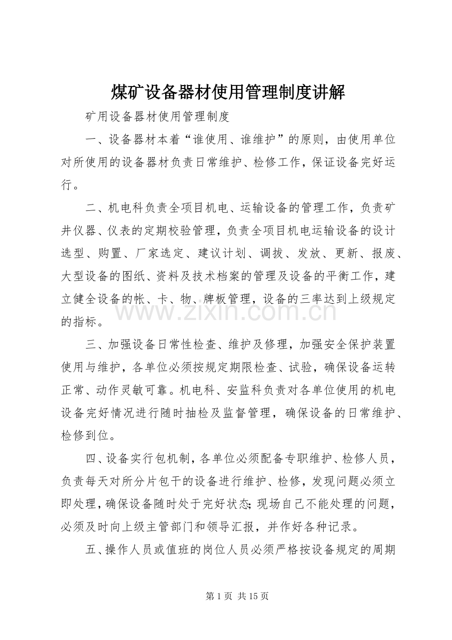 煤矿设备器材使用管理规章制度讲解 .docx_第1页
