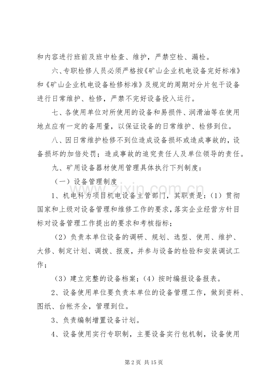 煤矿设备器材使用管理规章制度讲解 .docx_第2页