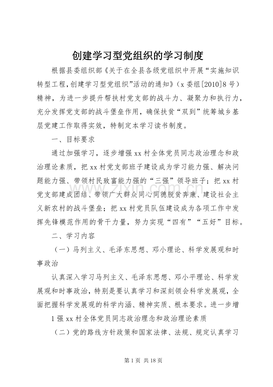 创建学习型党组织的学习规章制度.docx_第1页