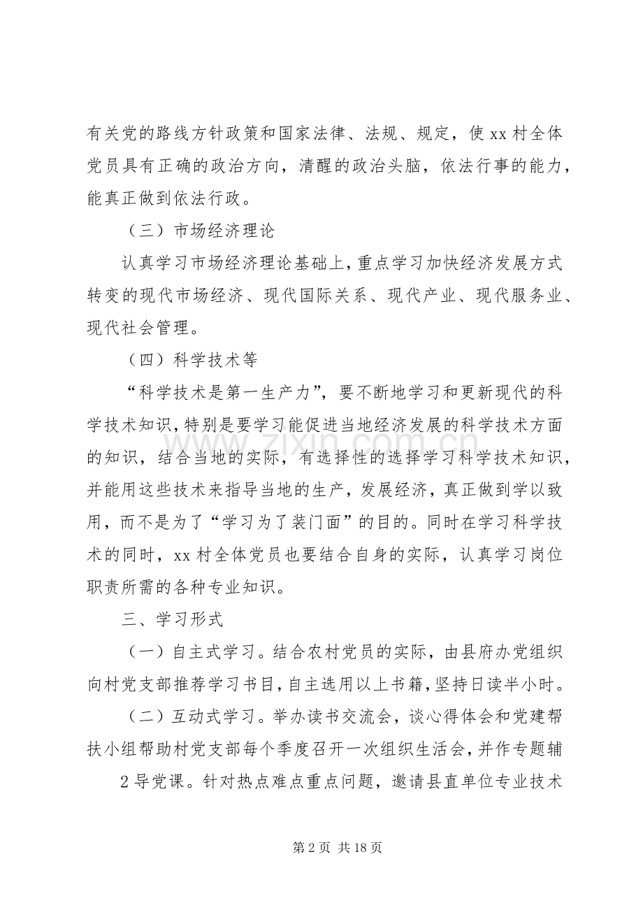 创建学习型党组织的学习规章制度.docx_第2页