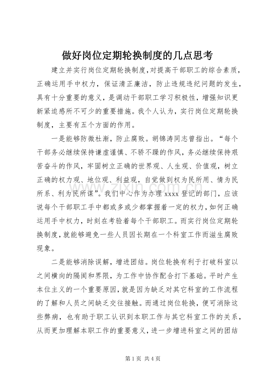 做好岗位定期轮换规章制度细则的几点思考 (2).docx_第1页
