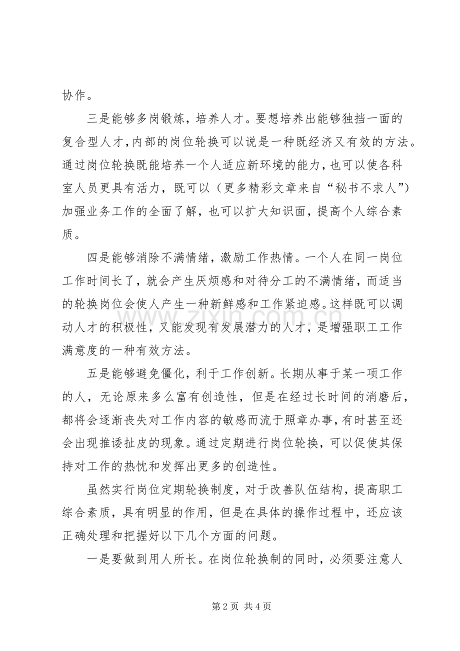 做好岗位定期轮换规章制度细则的几点思考 (2).docx_第2页