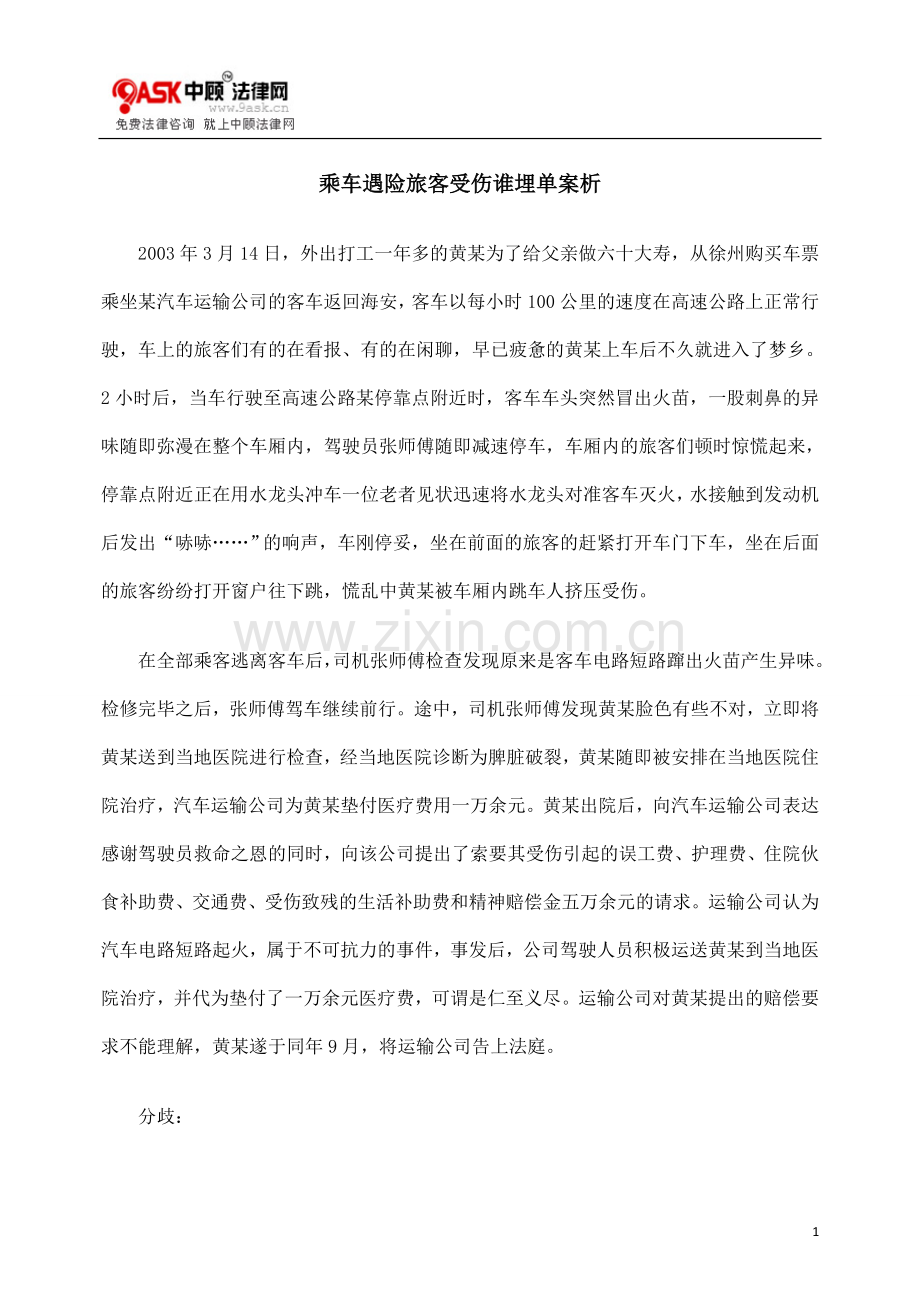 乘车遇险旅客受伤谁埋单案析.doc_第1页