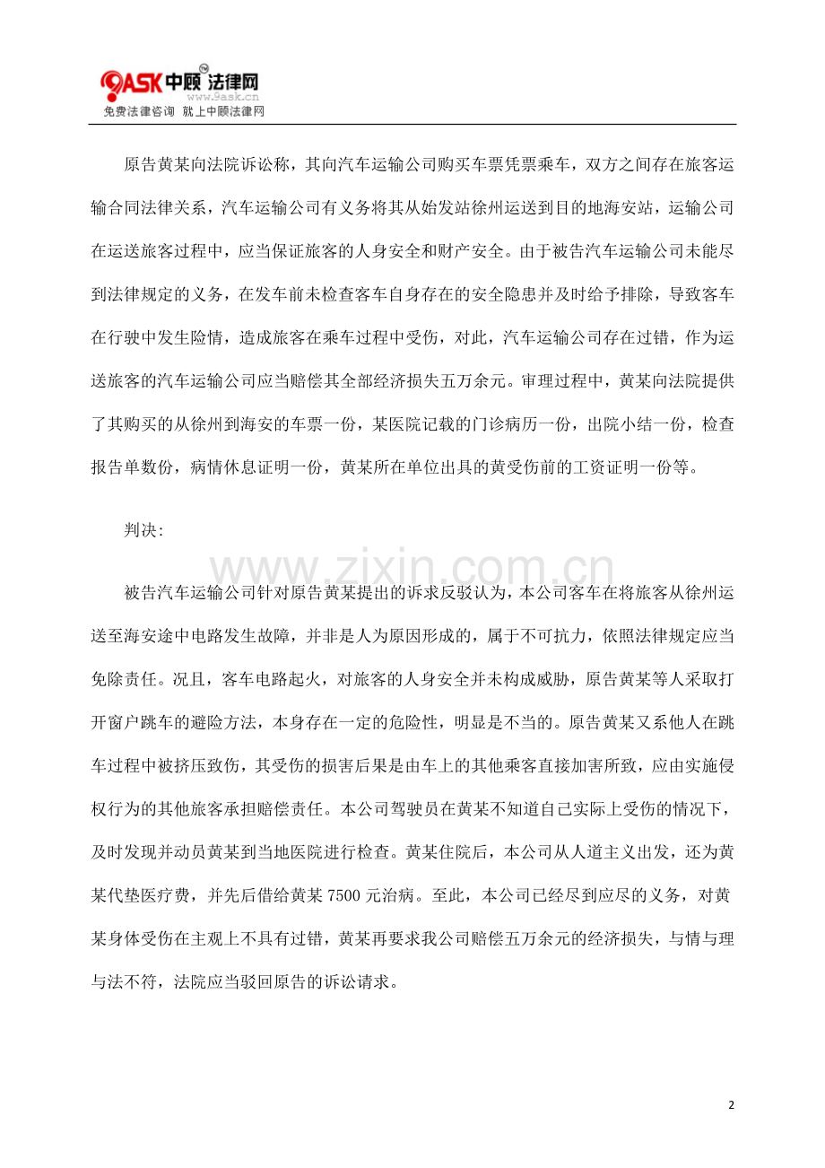 乘车遇险旅客受伤谁埋单案析.doc_第2页
