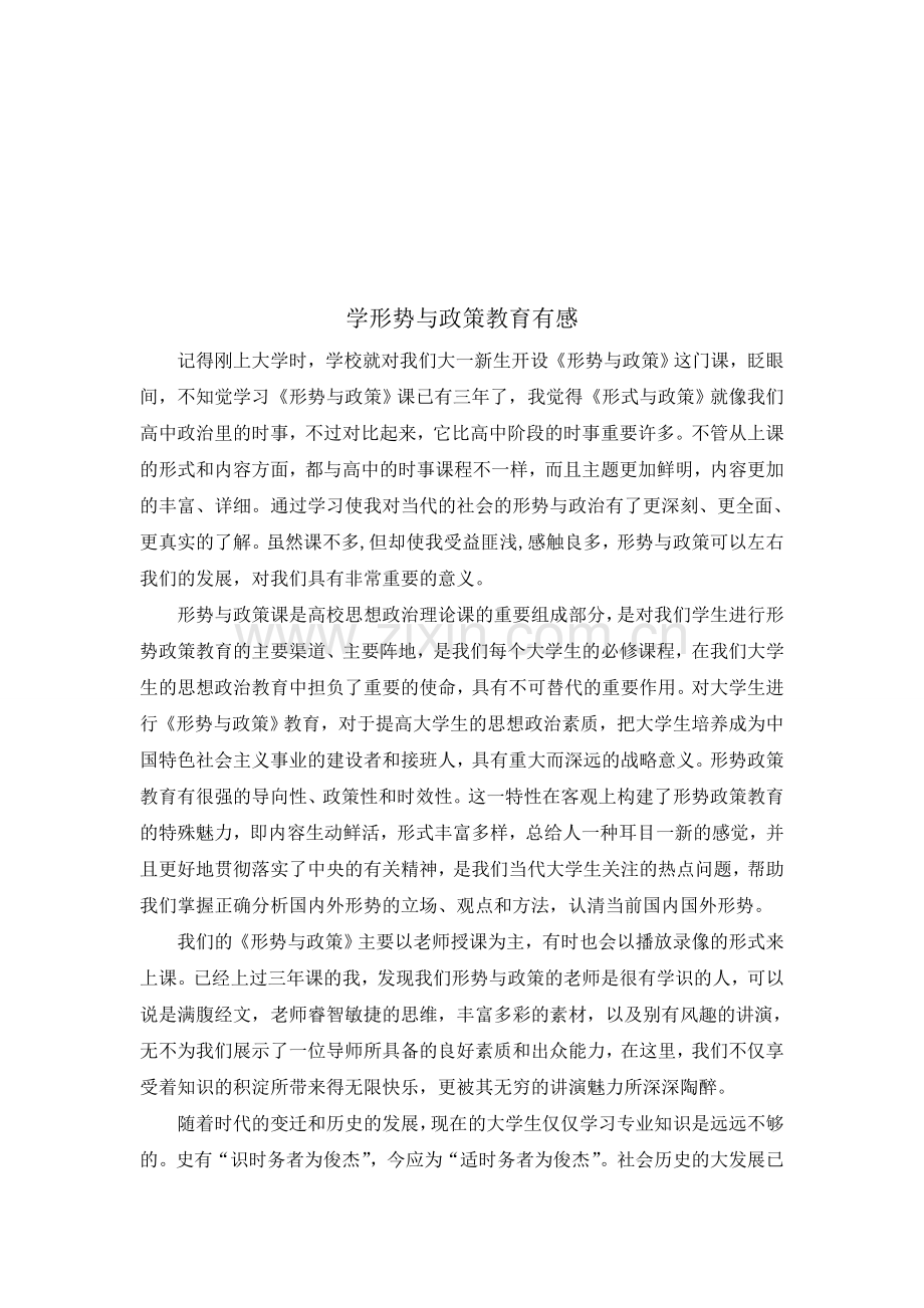形式与政策教育论文.doc_第1页