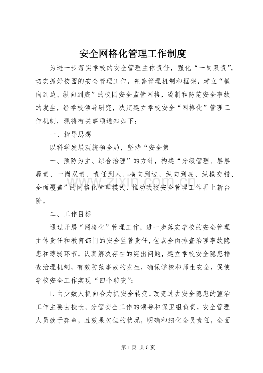 安全网格化管理工作规章制度.docx_第1页