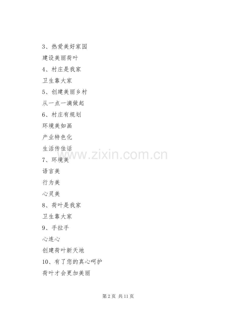 星级美丽美丽乡村宣传标语集锦.docx_第2页