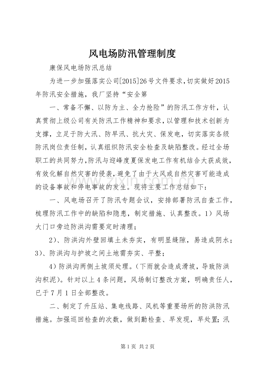 风电场防汛管理规章制度 .docx_第1页