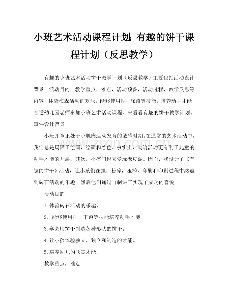 幼儿小班美术活动教案：有趣的饼干教案(附教学反思).doc_第1页