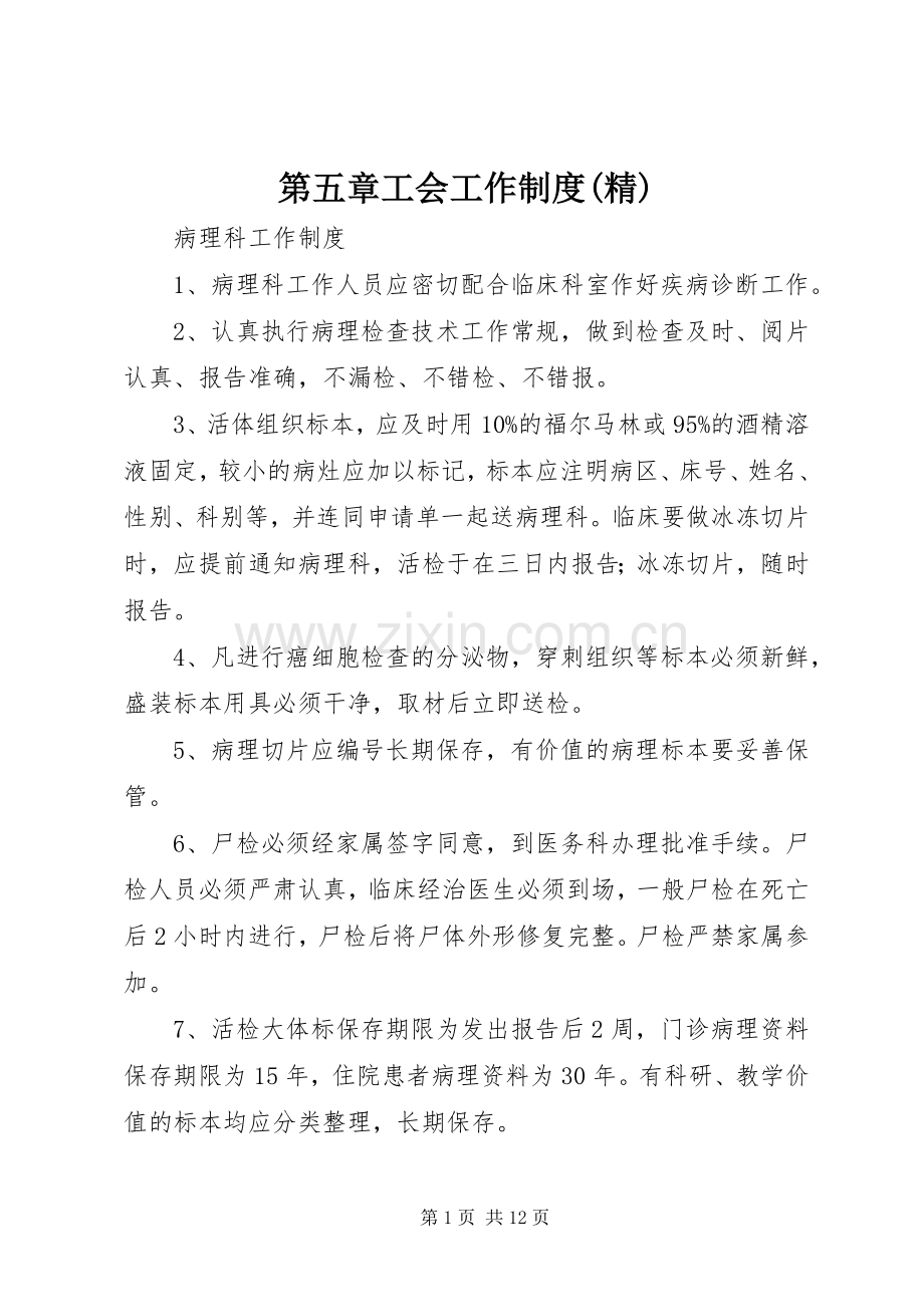 第五章工会工作规章制度(2).docx_第1页