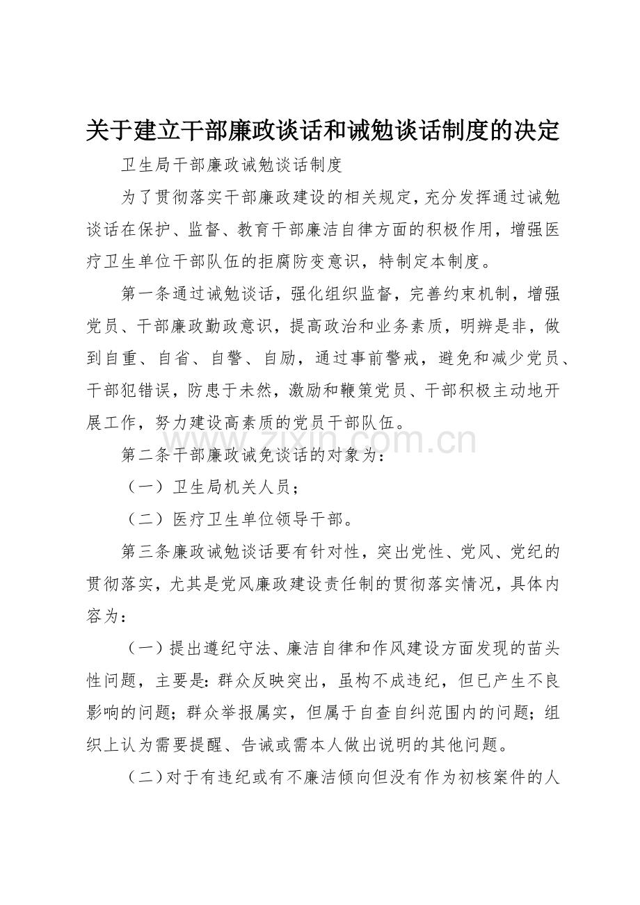 关于建立干部廉政谈话和诫勉谈话规章制度细则的决定.docx_第1页