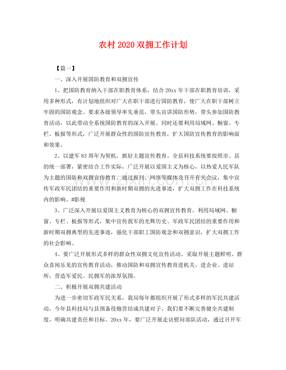 农村双拥工作计划 .docx_第1页