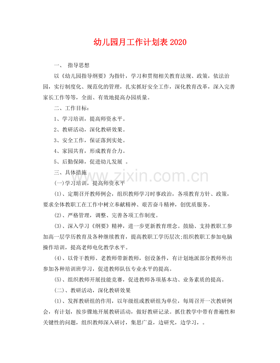 幼儿园月工作计划表 .docx_第1页