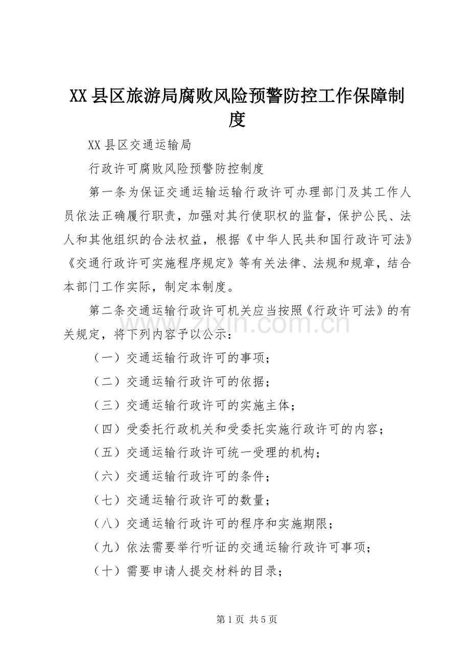 县区旅游局腐败风险预警防控工作保障规章制度 .docx_第1页