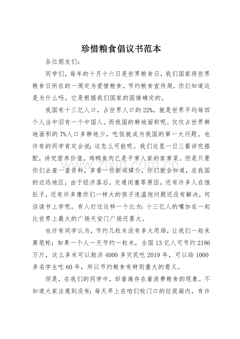 珍惜粮食倡议书范文范本.docx_第1页